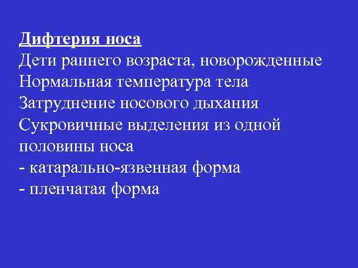 Дифтерия носа Дети раннего возраста, новорожденные Нормальная температура тела Затруднение носового дыхания Сукровичные выделения