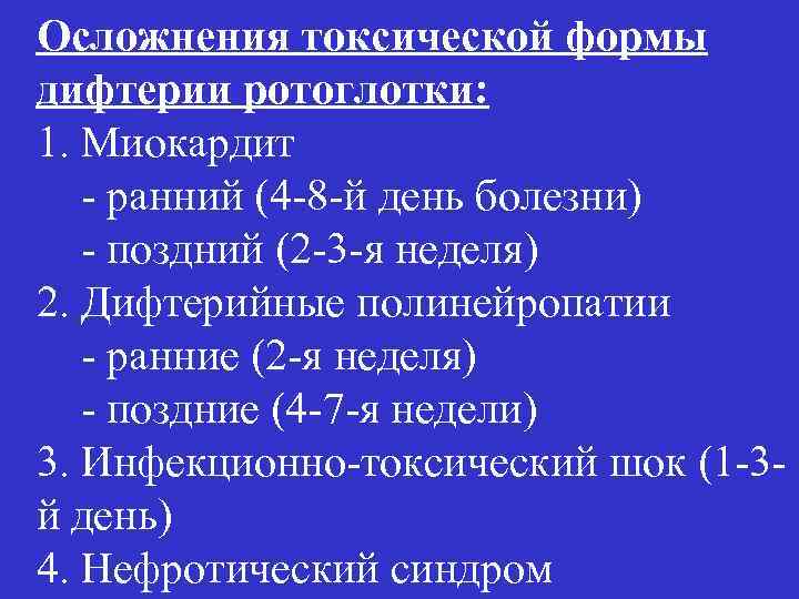 Осложнения токсической формы дифтерии ротоглотки: 1. Миокардит - ранний (4 -8 -й день болезни)
