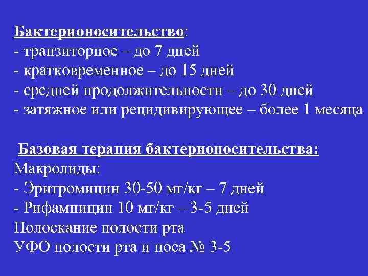 Бактерионосительство: - транзиторное – до 7 дней - кратковременное – до 15 дней -