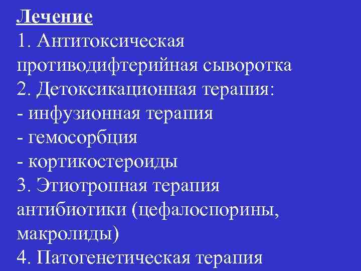 Лечение 1. Антитоксическая противодифтерийная сыворотка 2. Детоксикационная терапия: - инфузионная терапия - гемосорбция -
