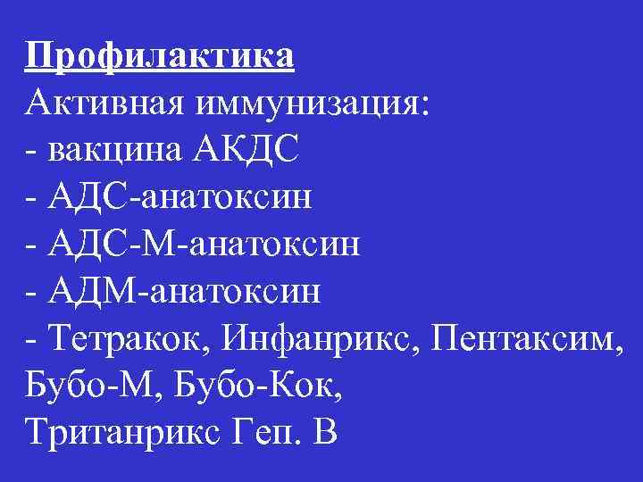 Профилактика Активная иммунизация: - вакцина АКДС - АДС-анатоксин - АДС-М-анатоксин - АДМ-анатоксин - Тетракок,