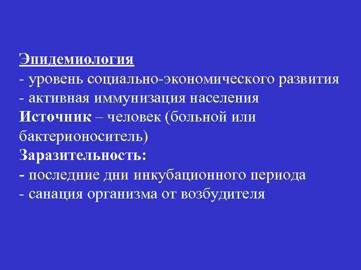 Эпидемиология - уровень социально-экономического развития - активная иммунизация населения Источник – человек (больной или