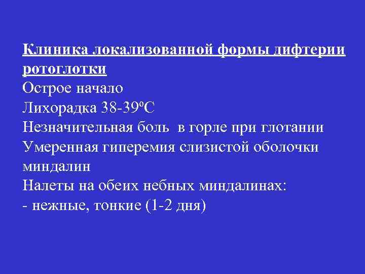 Клиника локализованной формы дифтерии ротоглотки Острое начало Лихорадка 38 -39ºС Незначительная боль в горле