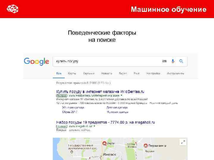 Машинное обучение Поведенческие факторы на поиске 