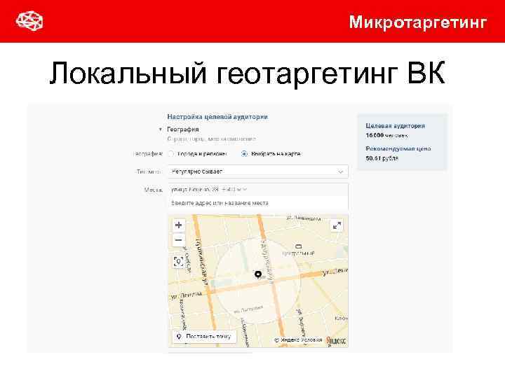 Микротаргетинг Локальный геотаргетинг ВК 