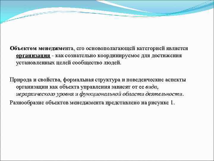 Объектом менеджмента, его основополагающей категорией является организация - как сознательно координируемое для достижения установленных