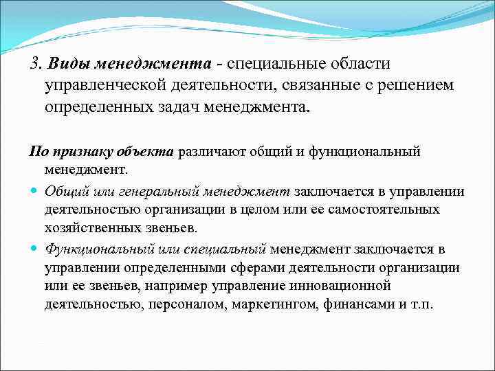 3. Виды менеджмента - специальные области управленческой деятельности, связанные с решением определенных задач менеджмента.