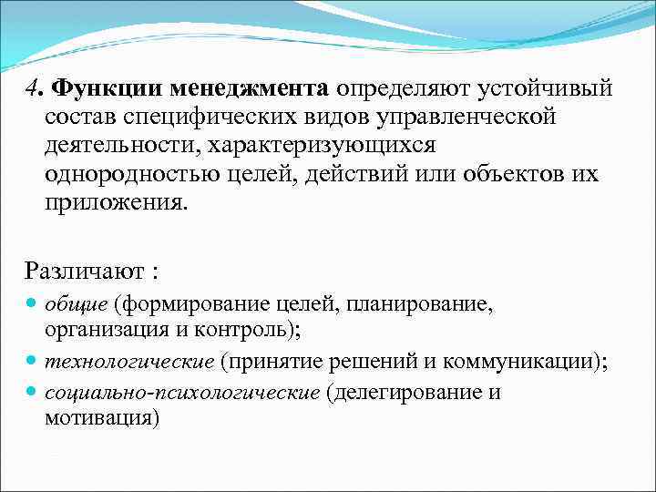 4. Функции менеджмента определяют устойчивый состав специфических видов управленческой деятельности, характеризующихся однородностью целей, действий