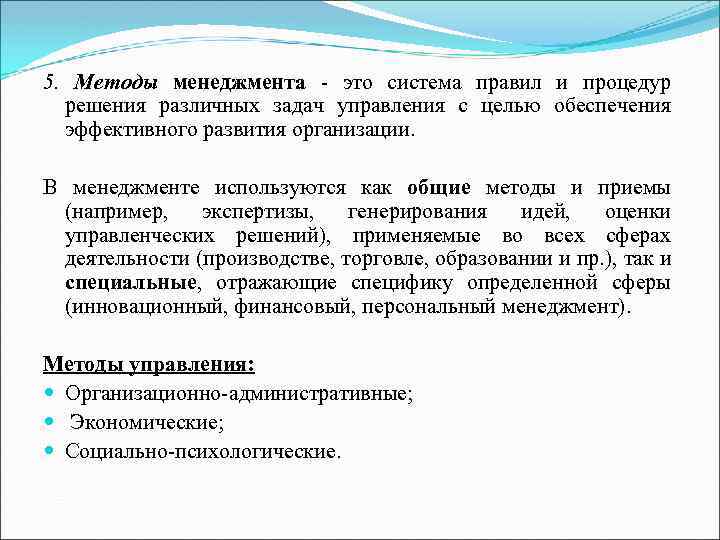 5. Методы менеджмента - это система правил и процедур решения различных задач управления с