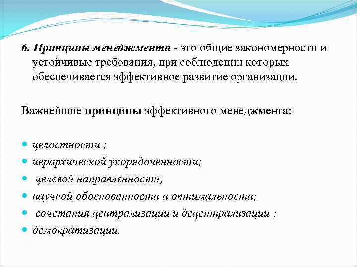 6. Принципы менеджмента - это общие закономерности и устойчивые требования, при соблюдении которых обеспечивается