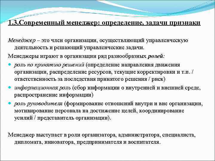 1. 3. Современный менеджер: определение, задачи признаки Менеджер – это член организации, осуществляющий управленческую