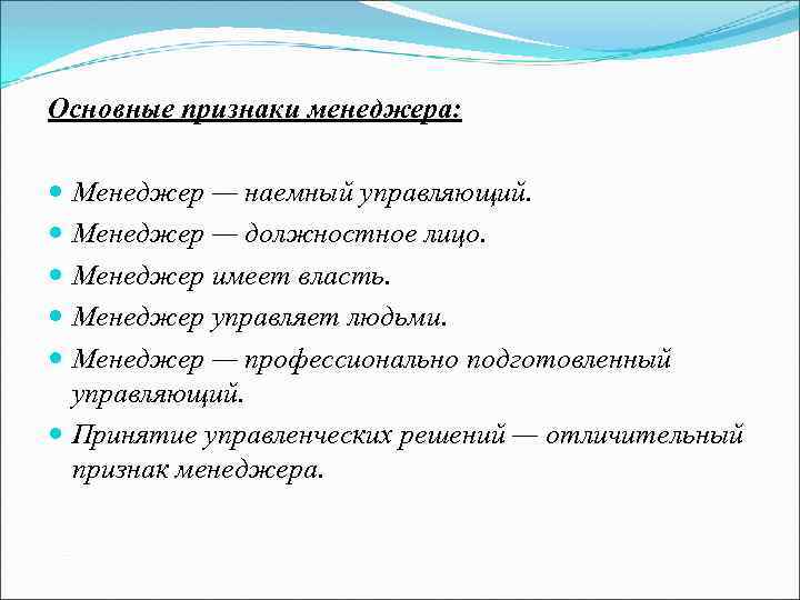 Основные признаки менеджера: Менеджер — наемный управляющий. Менеджер — должностное лицо. Менеджер имеет власть.