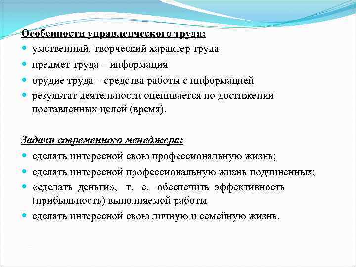 Особенности управленческого труда: умственный, творческий характер труда предмет труда – информация орудие труда –