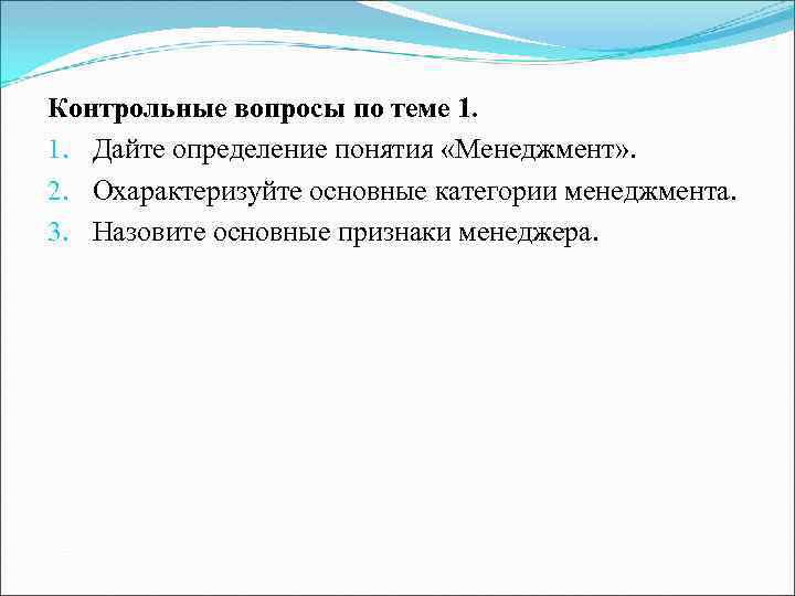 Контрольные вопросы по теме 1. 1. Дайте определение понятия «Менеджмент» . 2. Охарактеризуйте основные