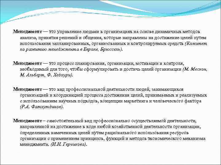 Менеджмент — это управление людьми в организациях на основе динамичных методов анализа, принятия решений