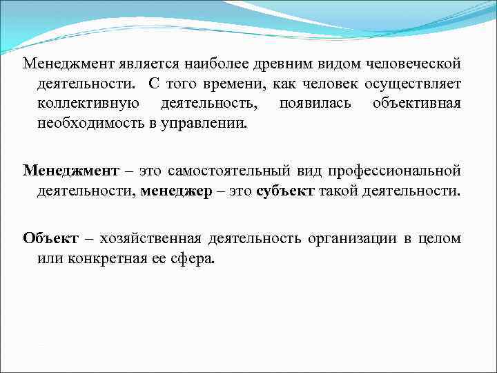 Менеджмент является наиболее древним видом человеческой деятельности. С того времени, как человек осуществляет коллективную