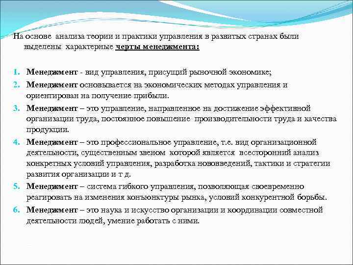 На основе анализа теории и практики управления в развитых странах были выделены характерные черты