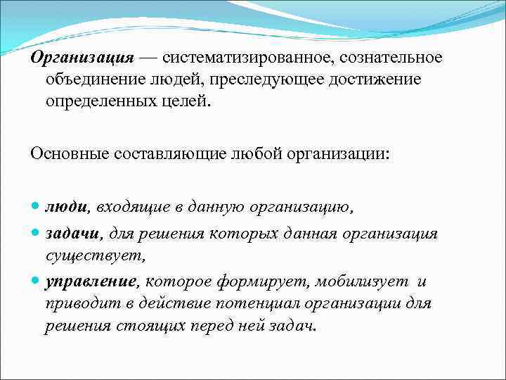 Организация — систематизированное, сознательное объединение людей, преследующее достижение определенных целей. Основные составляющие любой организации: