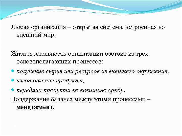 Любая организация – открытая система, встроенная во внешний мир. Жизнедеятельность организации состоит из трех