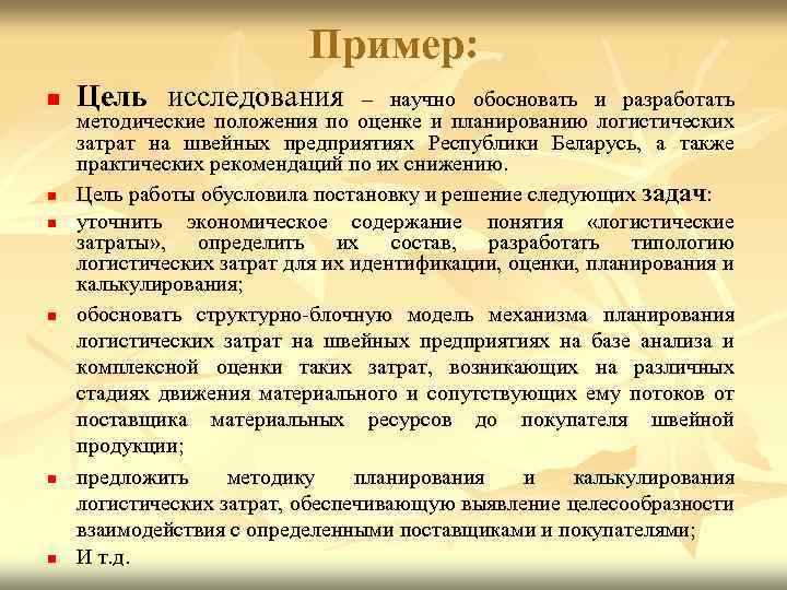 Пример: n n n Цель исследования – научно обосновать и разработать методические положения по