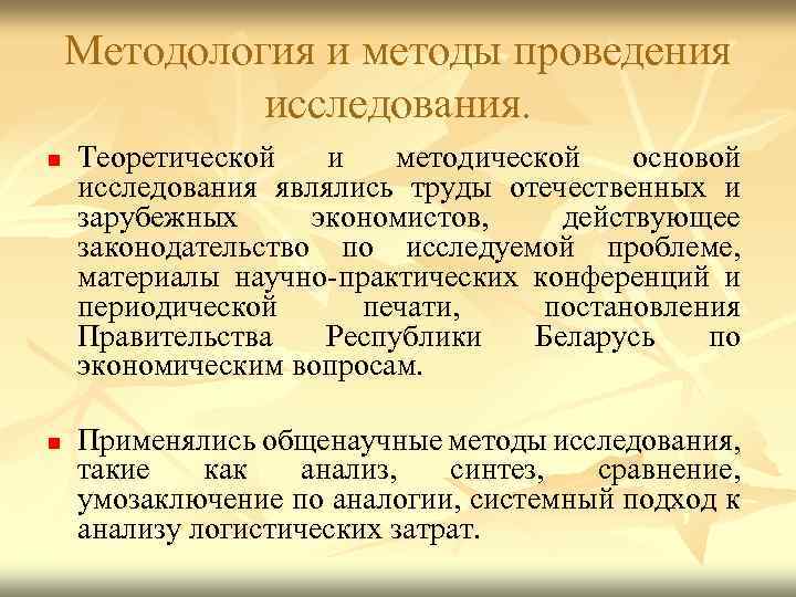 Методология и методы проведения исследования. n n Теоретической и методической основой исследования являлись труды