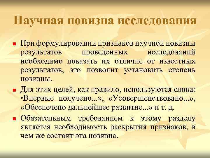 Научная новизна исследования n n n При формулировании признаков научной новизны результатов проведенных исследований