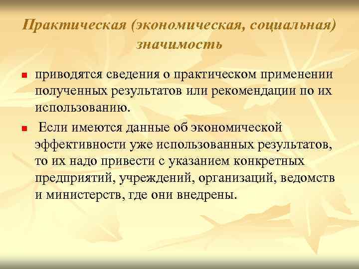 Практическая (экономическая, социальная) значимость n n приводятся сведения о практическом применении полученных результатов или