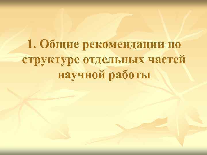 1. Общие рекомендации по структуре отдельных частей научной работы 