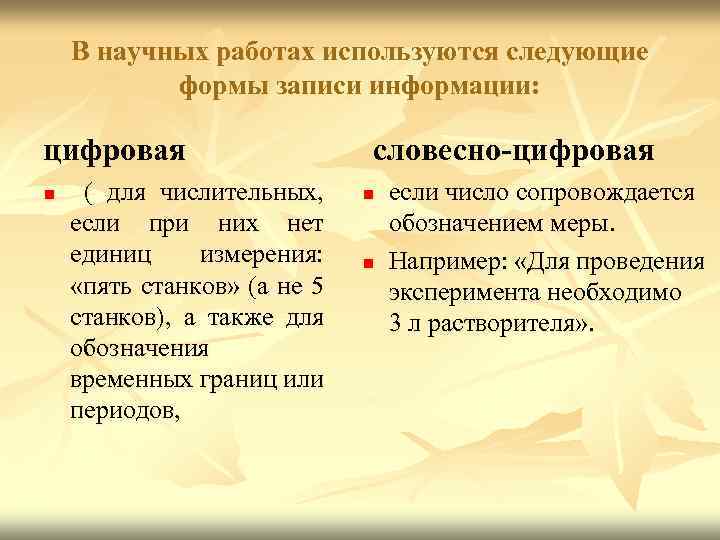 В научных работах используются следующие формы записи информации: цифровая n ( для числительных, если