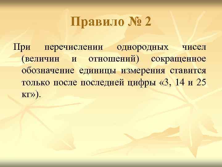 Правило № 2 При перечислении однородных чисел (величин и отношений) сокращенное обозначение единицы измерения