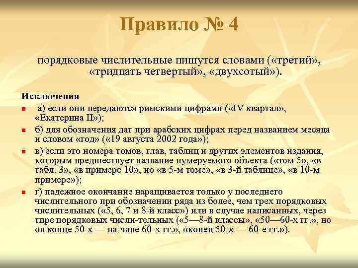 Правило № 4 порядковые числительные пишутся словами ( «третий» , «тридцать четвертый» , «двухсотый»