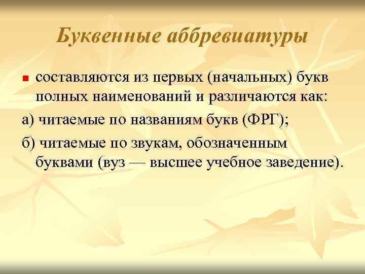 Буквенные аббревиатуры составляются из первых (начальных) букв полных наименований и различаются как: а) читаемые
