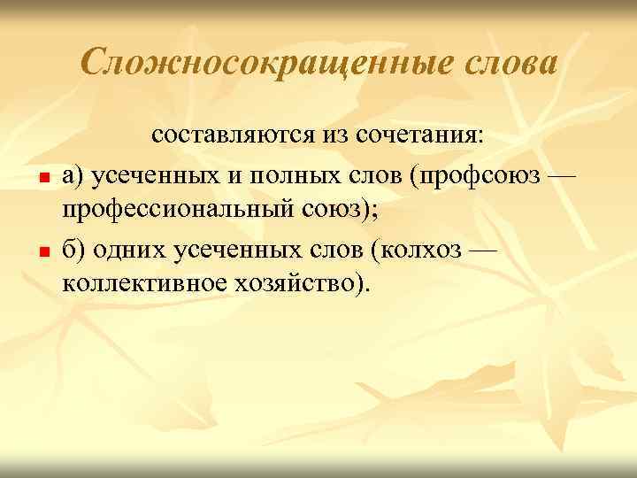 Сложносокращенные слова n n составляются из сочетания: а) усеченных и полных слов (профсоюз —