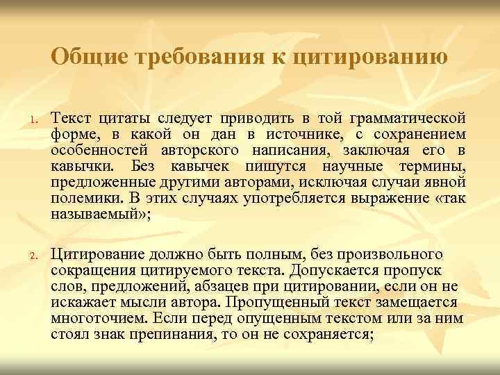Общие требования к цитированию 1. 2. Текст цитаты следует приводить в той грамматической форме,