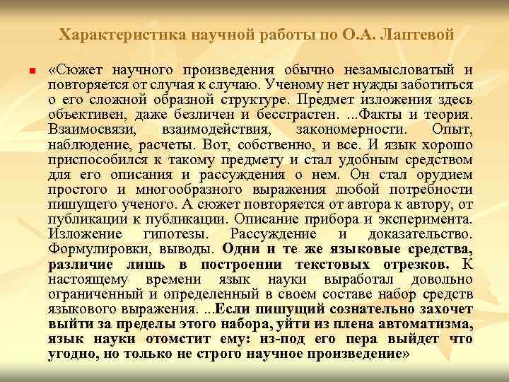 Характеристика научной работы по О. А. Лаптевой n «Сюжет научного произведения обычно незамысловатый и