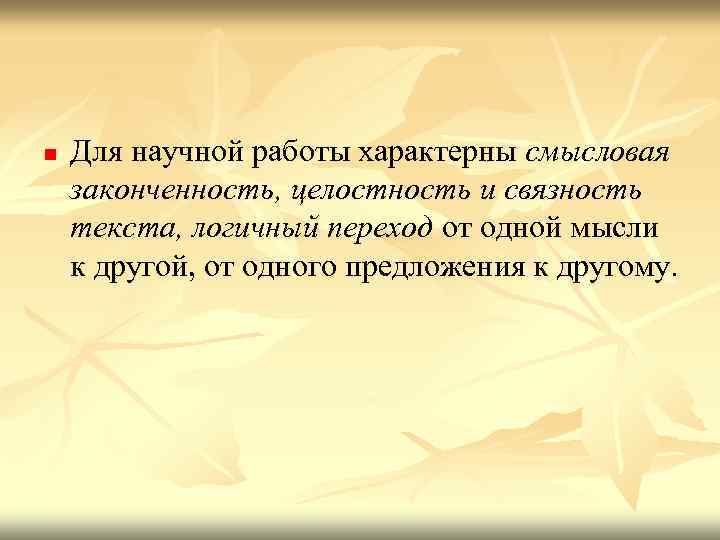 n Для научной работы характерны смысловая законченность, целостность и связность текста, логичный переход от