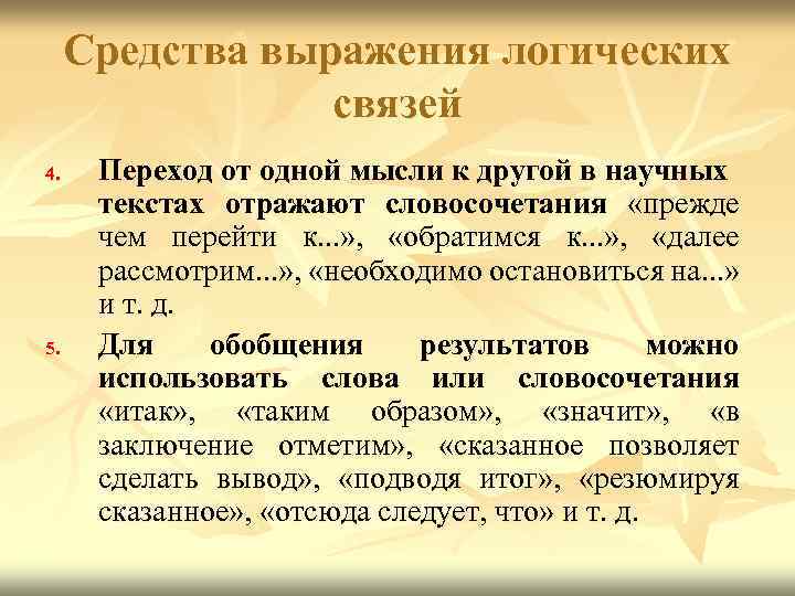 Средства выражения логических связей 4. 5. Переход от одной мысли к другой в научных