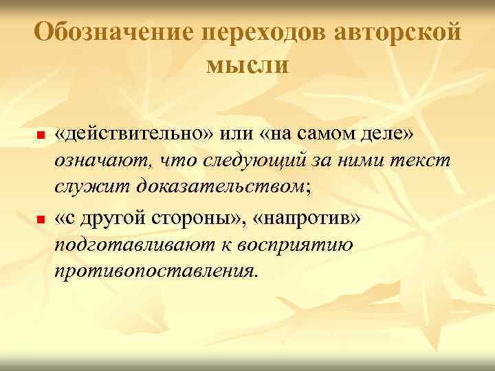 Обозначение переходов авторской мысли n n «действительно» или «на самом деле» означают, что следующий