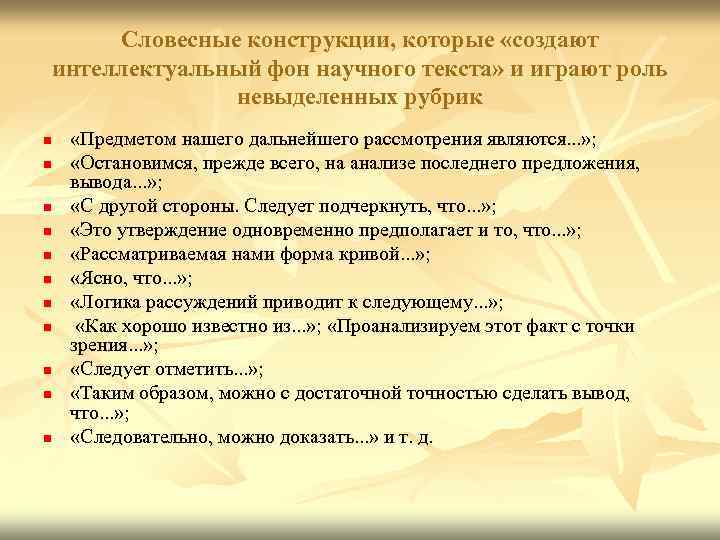 Словесные конструкции, которые «создают интеллектуальный фон научного текста» и играют роль невыделенных рубрик n