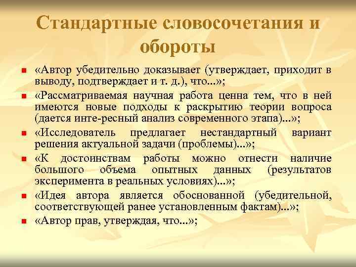 Стандартные словосочетания и обороты n n n «Автор убедительно доказывает (утверждает, приходит в выводу,