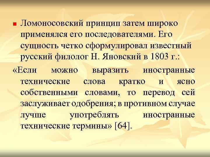 Ломоносовский принцип затем широко применялся его последователями. Его сущность четко сформулировал известный русский филолог