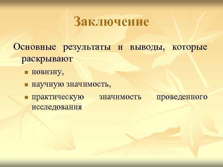 Заключение Основные результаты и выводы, которые раскрывают n n n новизну, научную значимость, практическую