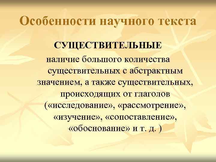 Особенности научного текста СУЩЕСТВИТЕЛЬНЫЕ наличие большого количества существительных с абстрактным значением, а также существительных,