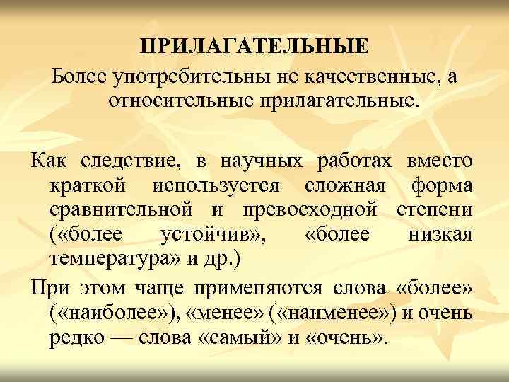 ПРИЛАГАТЕЛЬНЫЕ Более употребительны не качественные, а относительные прилагательные. Как следствие, в научных работах вместо