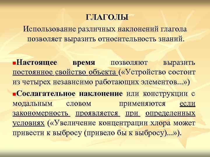 ГЛАГОЛЫ Использование различных наклонений глагола позволяет выразить относительность знаний. Настоящее время позволяют выразить постоянное