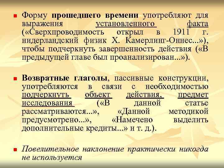 n n n Форму прошедшего времени употребляют для выражения установленного факта ( «Сверхпроводимость открыл