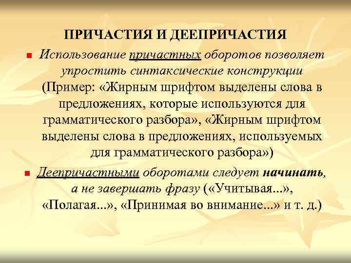 n n ПРИЧАСТИЯ И ДЕЕПРИЧАСТИЯ Использование причастных оборотов позволяет упростить синтаксические конструкции (Пример: «Жирным