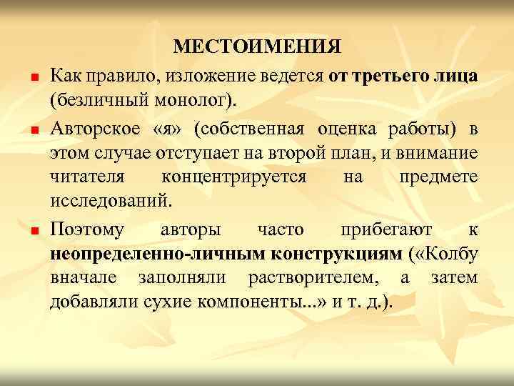 n n n МЕСТОИМЕНИЯ Как правило, изложение ведется от третьего лица (безличный монолог). Авторское