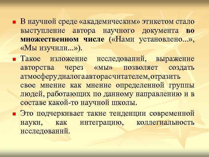 n n n В научной среде «академическим» этикетом стало выступление автора научного документа во