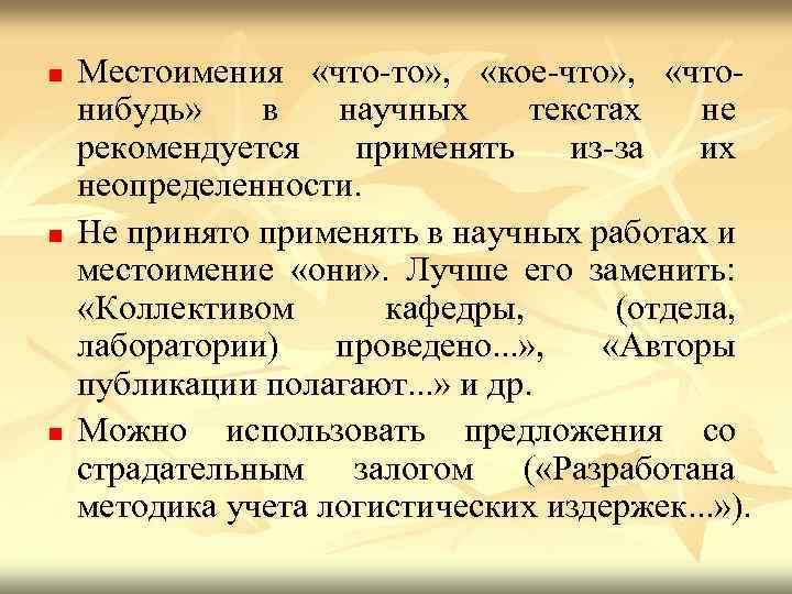 n n n Местоимения «что то» , «кое что» , «что нибудь» в научных
